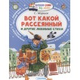 Вот какой рассеянный и другие любимые стихи