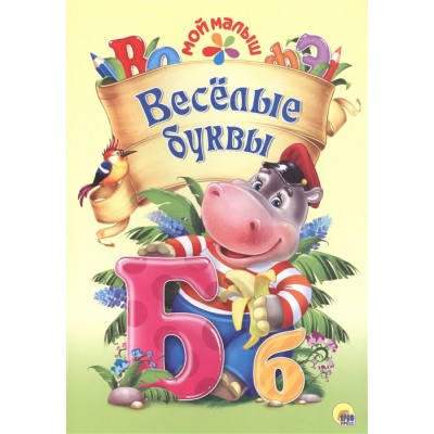 Веселые буквы