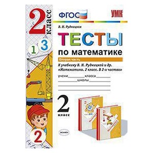 Математика. 2 класс. Тесты к учебнику Рудницкой В.Н. В 2-х частях. Часть 2. ФГОС