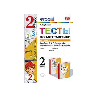 Математика. 2 класс. Тесты к учебнику Рудницкой В.Н. В 2-х частях. Часть 2. ФГОС