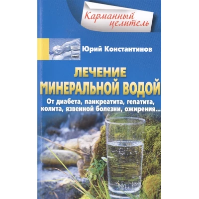 Лечение минеральной водой. От диабета, панкреатита, гепатита, колита, язвенной болезни, ожирения…