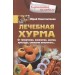 Лечебная хурма. От гипертонии, онкологии, анемии, простуды, снижения иммунитета…