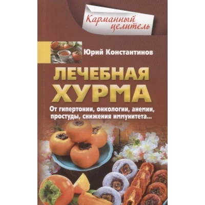 Лечебная хурма. От гипертонии, онкологии, анемии, простуды, снижения иммунитета…