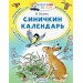 Синичкин календарь