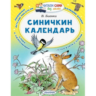 Синичкин календарь