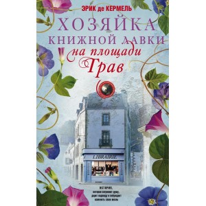 Хозяйка книжной лавки на площади Трав