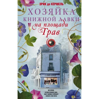 Хозяйка книжной лавки на площади Трав