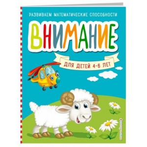 Внимание для детей 4-6 лет