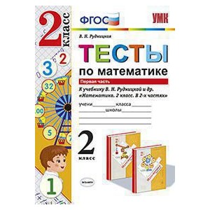 Тесты по математике. 2 класс. К учебнику В.Н. Рудницкой. В 2 ч. Ч. 1 (ФГОС)