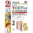 Тесты по математике. 2 класс. К учебнику В.Н. Рудницкой. В 2 ч. Ч. 1 (ФГОС)