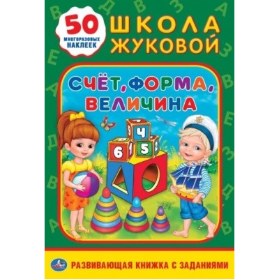 Счет, форма, величина. Школа Жуковой