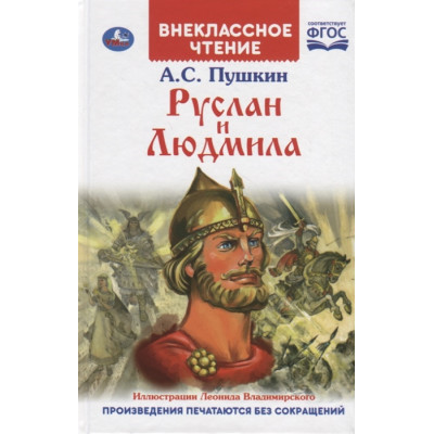 Руслан и Людмила.