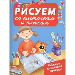 Рисуем по клеточкам и точкам