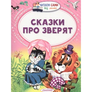 Сказки про зверят