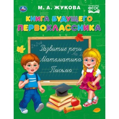 Книга будущего первоклассника. ФГОС