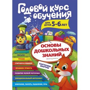 Годовой курс обучения для детей 5-6 лет. Карточки внутри