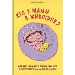 Кто у мамы в животике? Для тех, кто скоро станет старшей сестренкой или братиком