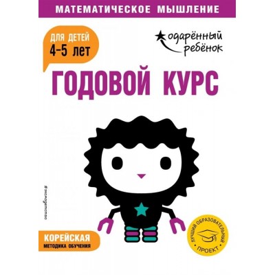 Годовой курс: для детей 4-5 лет