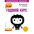 Годовой курс: для детей 4-5 лет