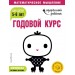 Годовой курс: для детей 5-6 лет (с наклейками)