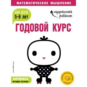 Годовой курс: для детей 5-6 лет (с наклейками)