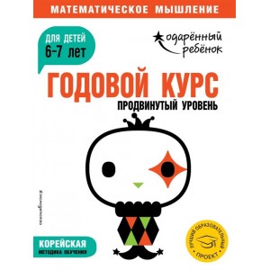 Годовой курс: для детей 6-7 лет. Продвинутый уровень