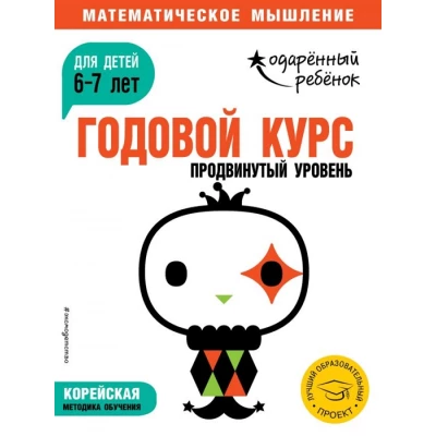 Годовой курс: для детей 6-7 лет. Продвинутый уровень