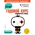 Годовой курс: для детей 6-7 лет. Продвинутый уровень