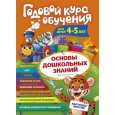 Годовой курс обучения для детей 4-5 лет. Карточки внутри