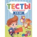 Тесты для малышей. 5-6 лет