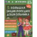 Большая энциклопедия дошкольника