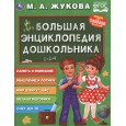 Большая энциклопедия дошкольника