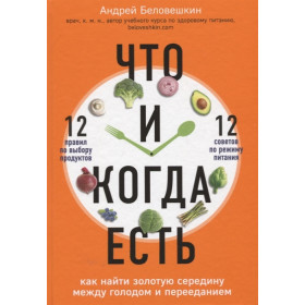 Что и когда есть. Как найти золотую середину между голодом и перееданием