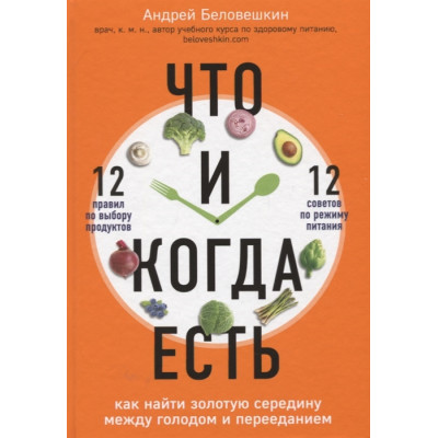 Что и когда есть. Как найти золотую середину между голодом и перееданием