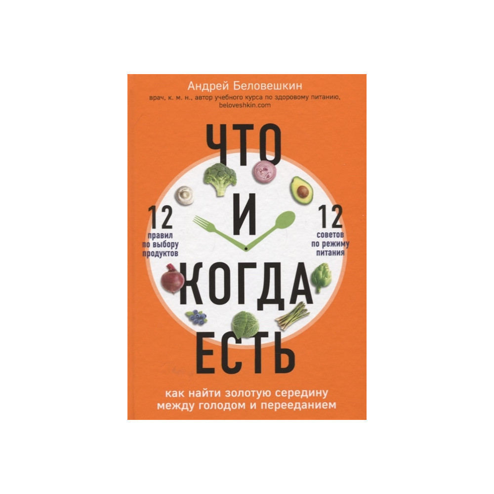 Что и когда есть. Как найти золотую середину между голодом и перееданием