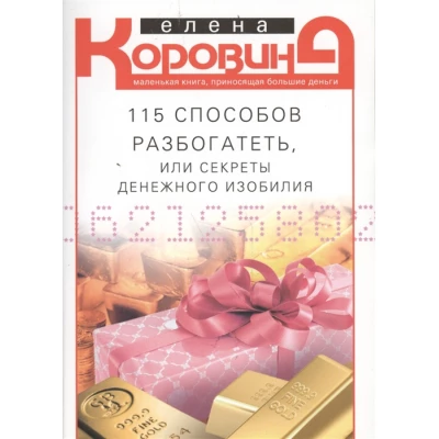 115 способов разбогатеть, или Секреты денежного изобилия
