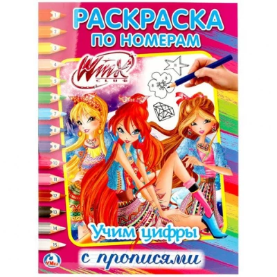 УЧИМ ЦИФРЫ. ВИНКС. (РАСКРАСКА ПО НОМЕРАМ)