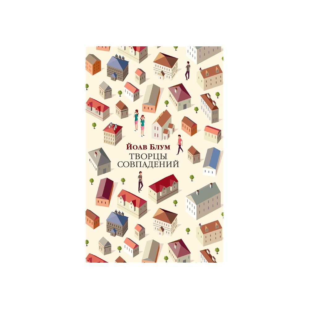 Творцы совпадений