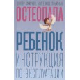 Ребенок: инструкция по эксплуатации