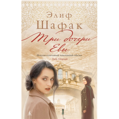 Три дочери Евы