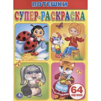 Потешки. Супер-раскраска