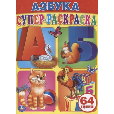 Азбука. Супер-раскраска