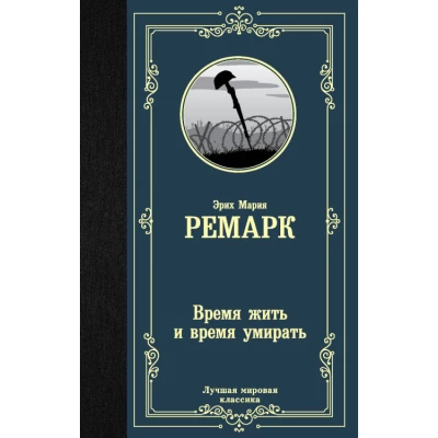 Время жить и время умирать