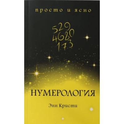 Нумерология
