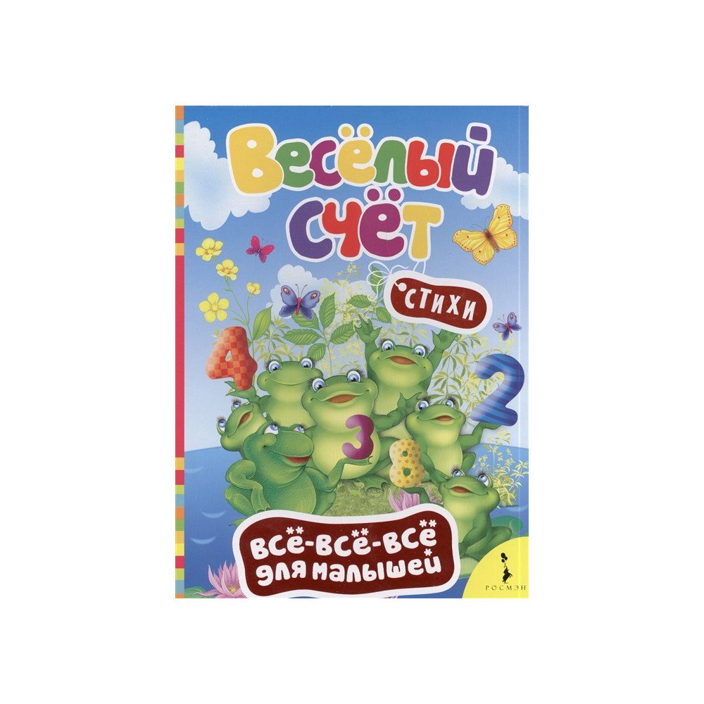 Веселый счет