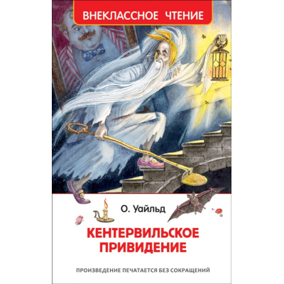 Кентервильское привидение