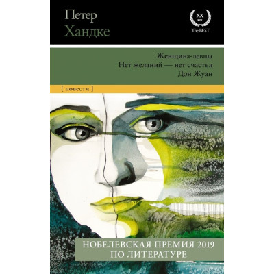 Женщина-левша. Нет желаний - нет счастья. Дон Жуан. Сборник