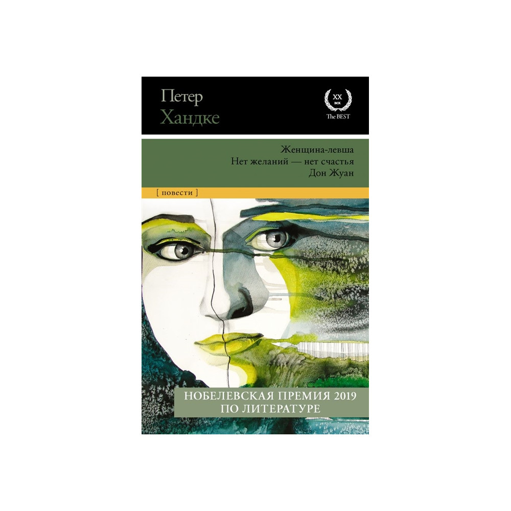 Женщина-левша. Нет желаний - нет счастья. Дон Жуан. Сборник