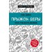 Прыжок веры. Рискни, чтобы достичь максимума