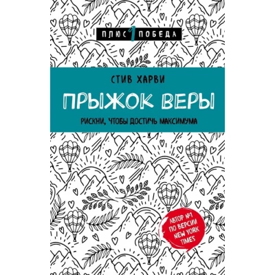Прыжок веры. Рискни, чтобы достичь максимума